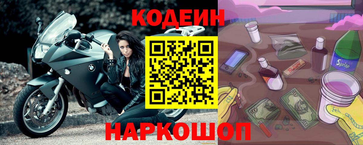Кодеиновый сироп Lean Purple Drank  Кодеин напиток Lean (лин)  Вход с VPN  Кирово-Чепецк 
